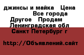 джинсы и майка › Цена ­ 1 590 - Все города Другое » Продам   . Ленинградская обл.,Санкт-Петербург г.